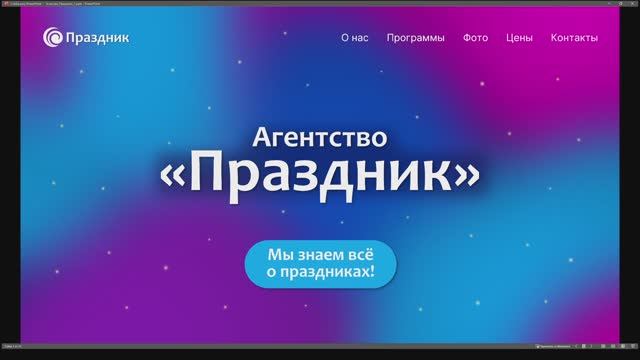 Агентство Праздник. Презентация для выступления. ВАУ-анимация