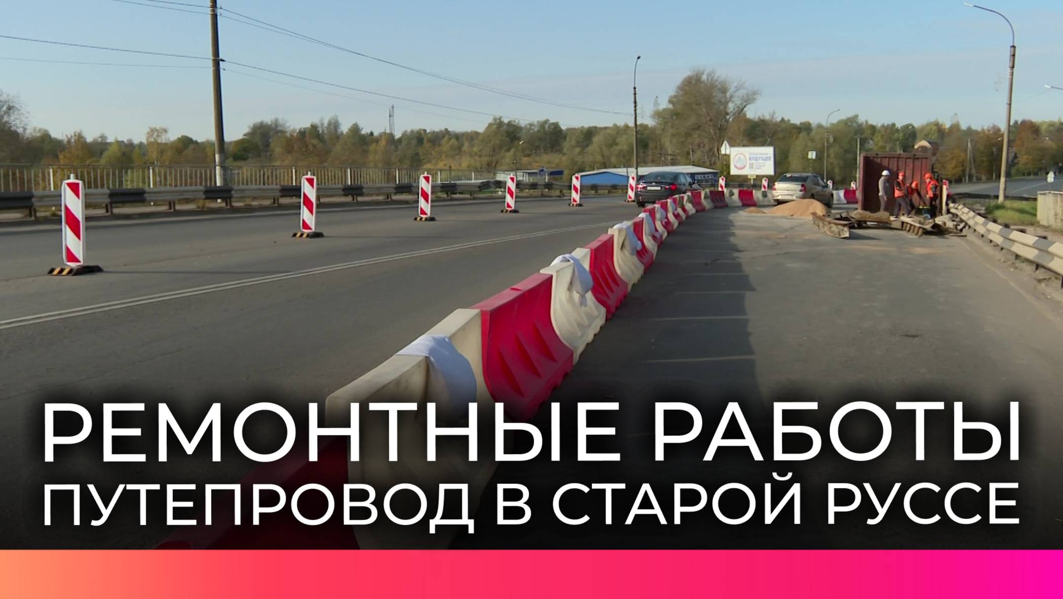Ремонт старорусского путепровода через железную дорогу завершат до 20 декабря