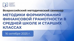 Методики формирования финансовой грамотности в средней школе и старших классах