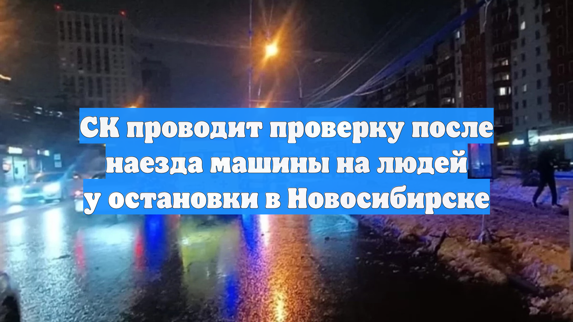 СК проводит проверку после наезда машины на людей у остановки в Новосибирске