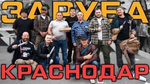 Заруба на Кубани 2025. Полная версия от Kizlyar Supreme