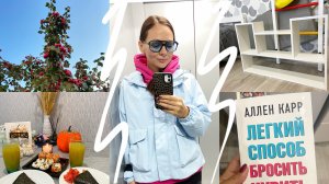 Осенний уютный влог / Борьба с вредными привычками/ Новая полка