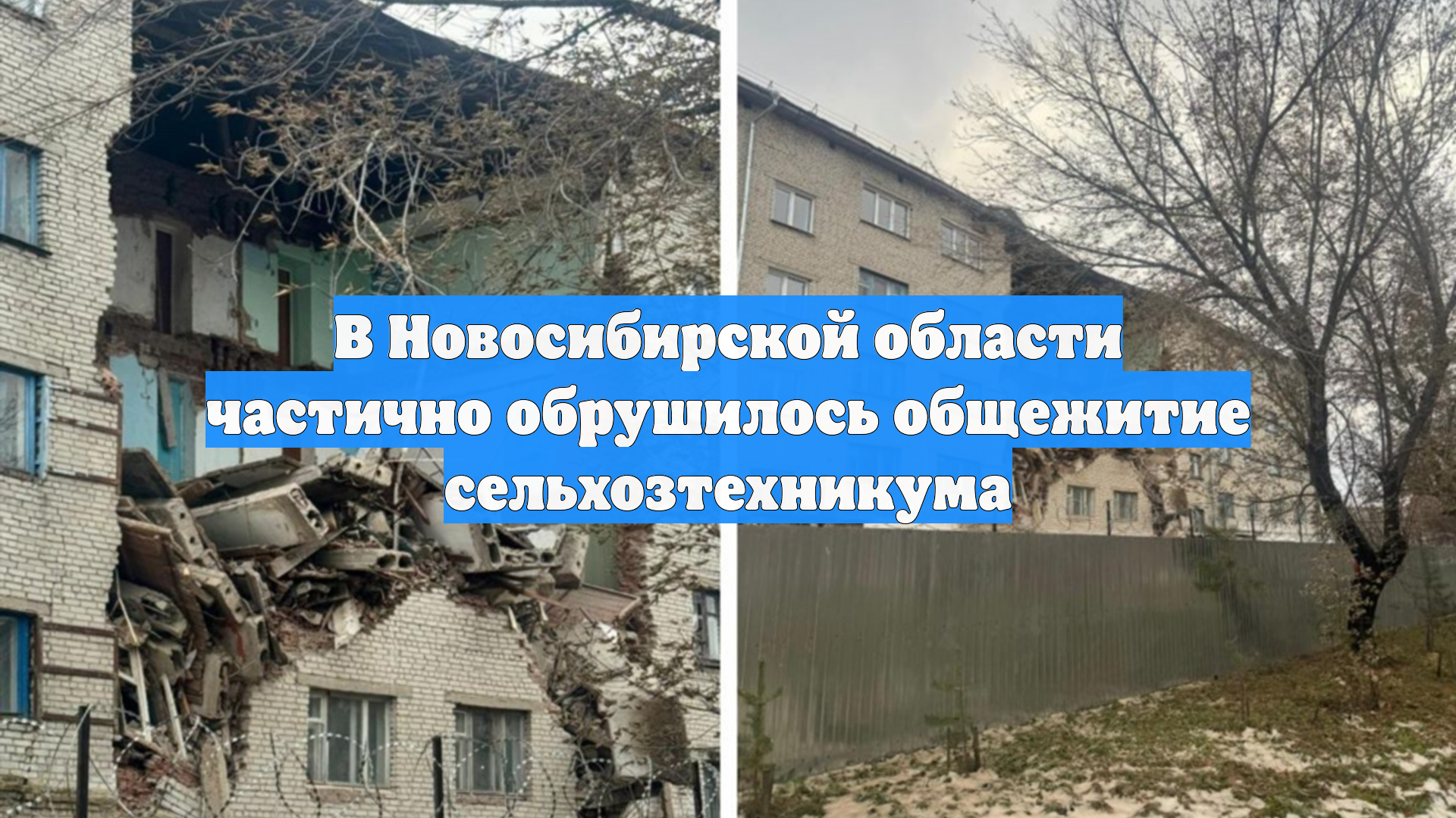 В Новосибирской области частично обрушилось общежитие сельхозтехникума