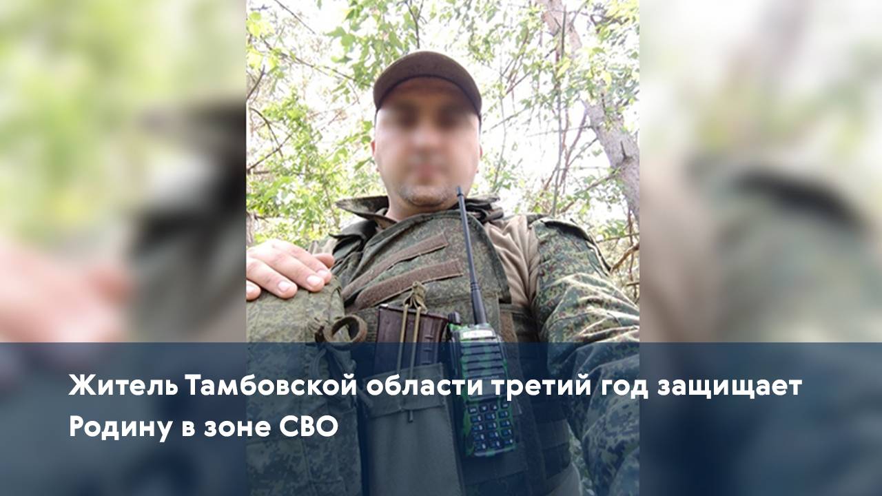 Житель Тамбовской области третий год защищает Родину в зоне СВО