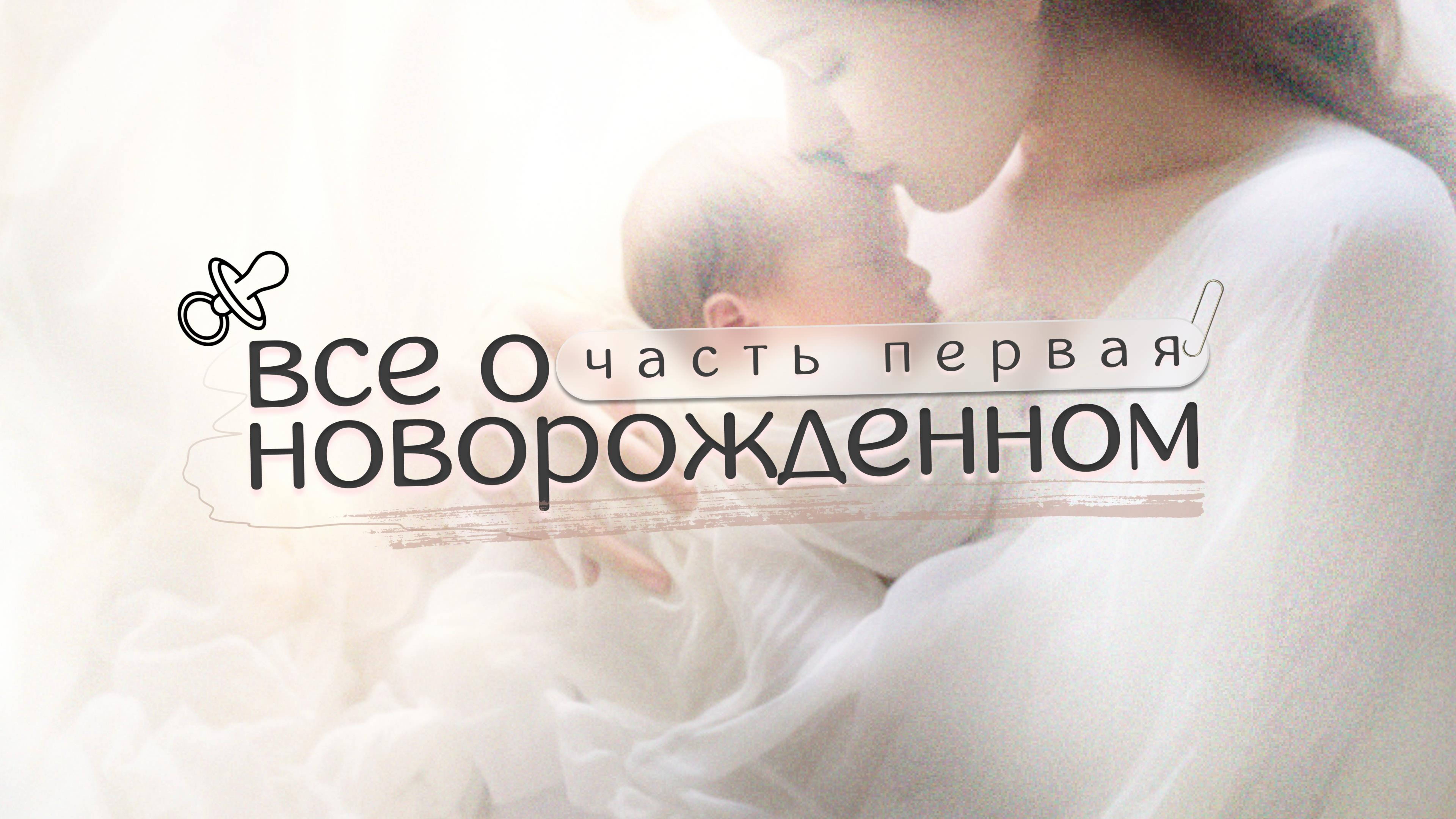 СОВЕТЫ для МАМ с новорожденным ребенком! #новорожденный #малыш  #кормление #сон #рождениемалыша