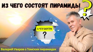 Пирамиды в Томске. Назначение и Строительство. Валерий Уваров Пирамиды