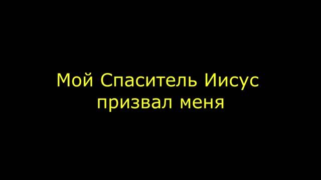 Мой Спаситель Иисус призвал меня