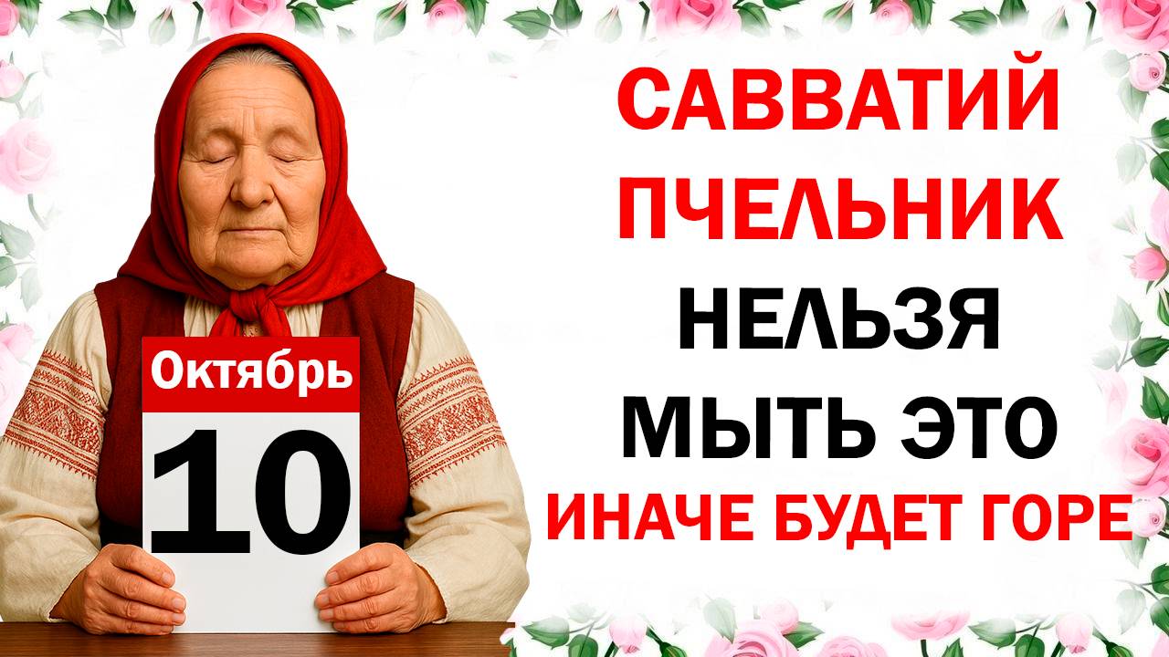 10 октября праздник Савватий Пчельник: что нельзя делать сегодня, приметы, традиции, народный церков