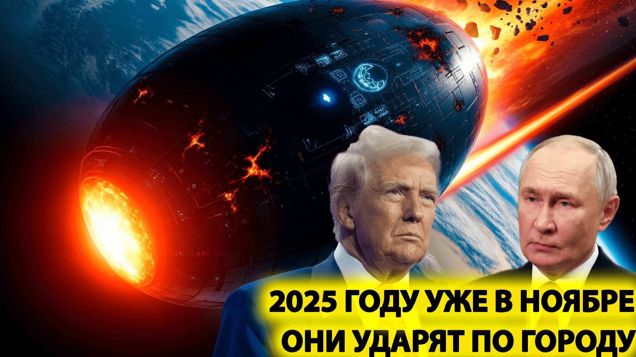 Путин и Трамп готовятся к нападению огромный космический враждебный НЛО летит на вторжение земли