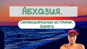Абхазия. Сероводородный источник. Дорога