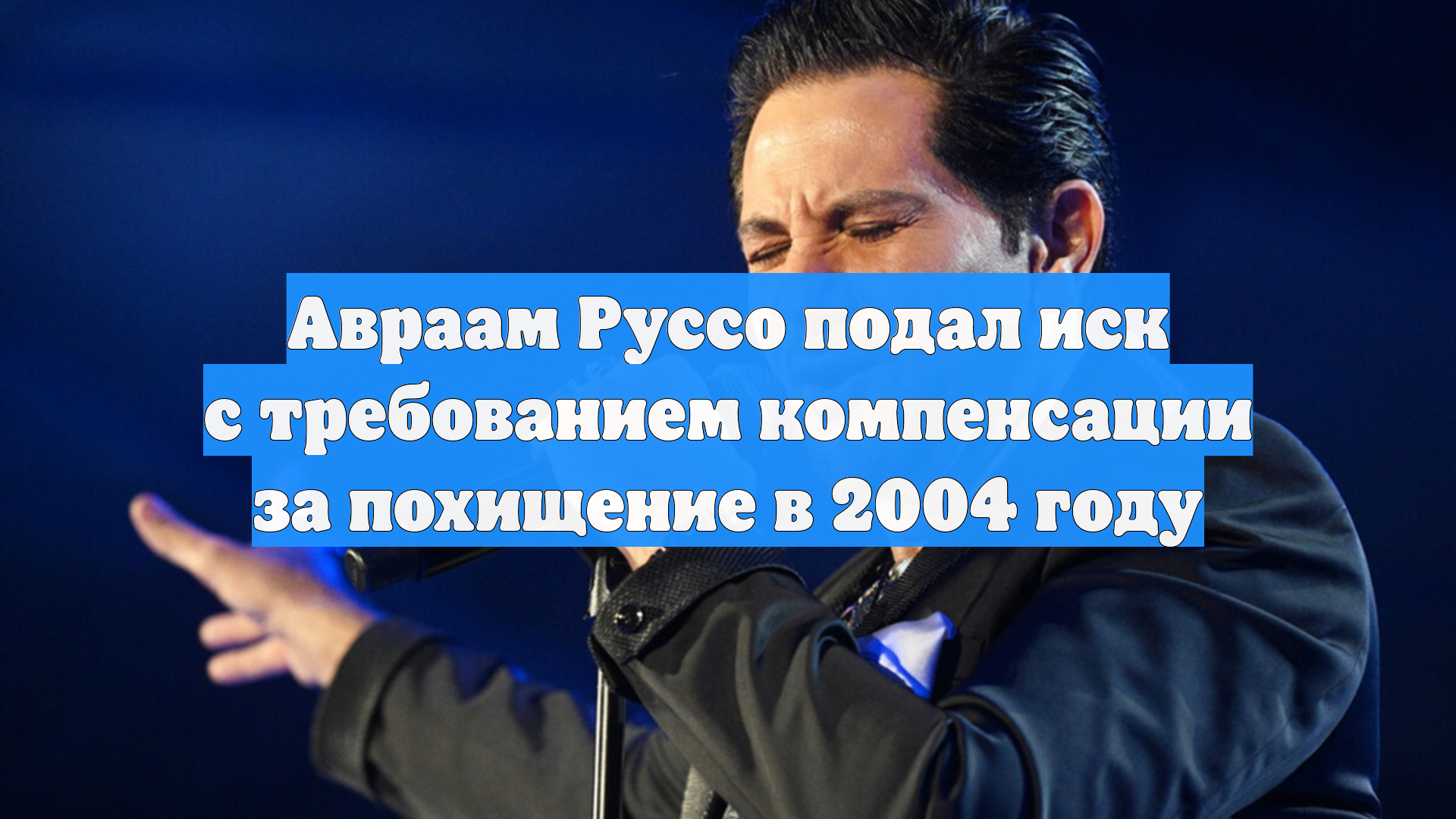 Авраам Руссо подал иск с требованием компенсации за похищение в 2004 году