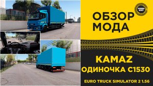 ОБЗОР МОДА КАМАЗ С1530 ETS2 1.56