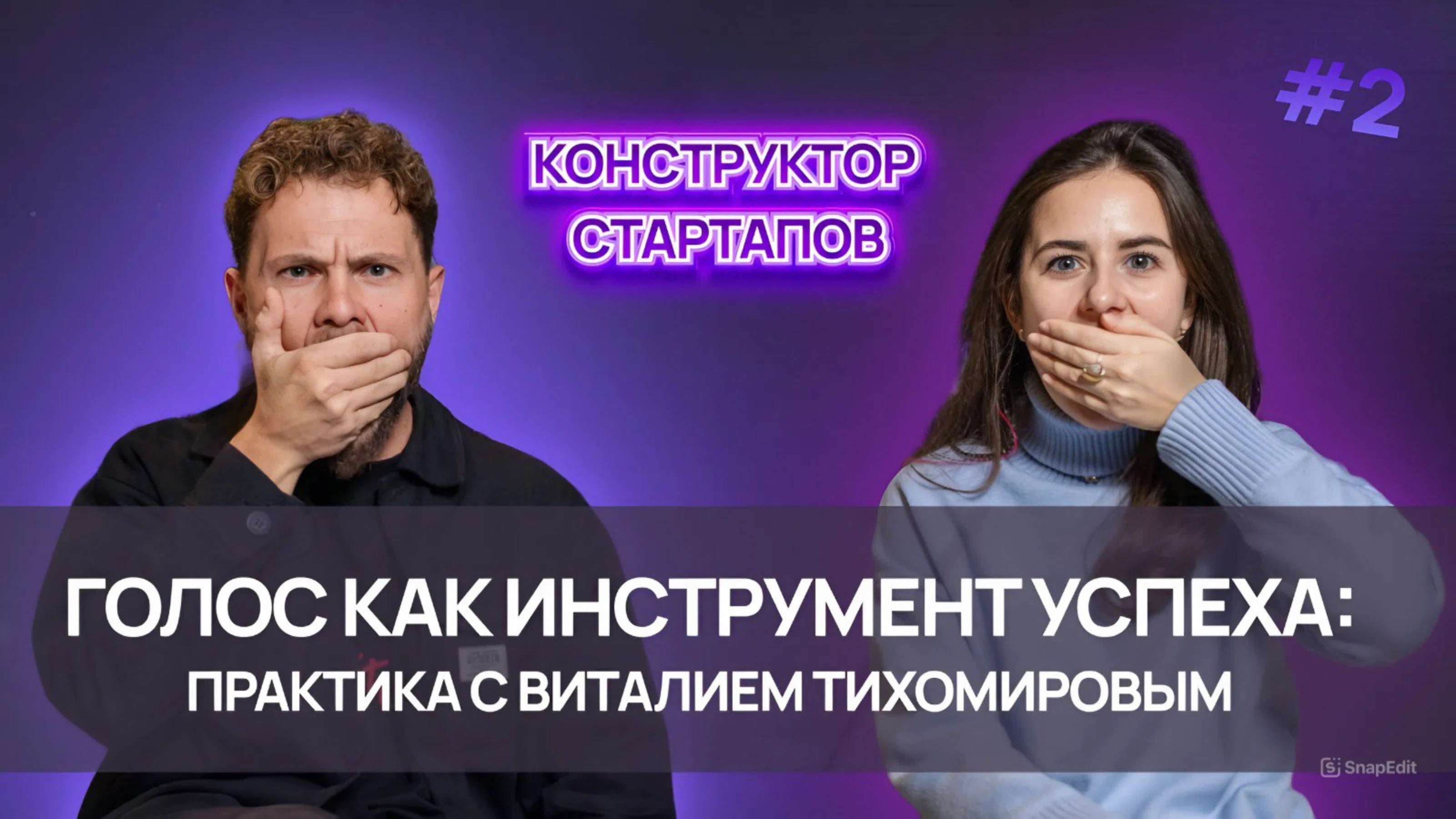 Голос как инструмент успеха: практика с Виталием Тихомировым