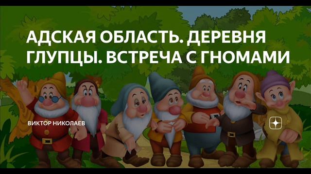 Аудио встреча СТРАННИКА  С ГНОМАМИ