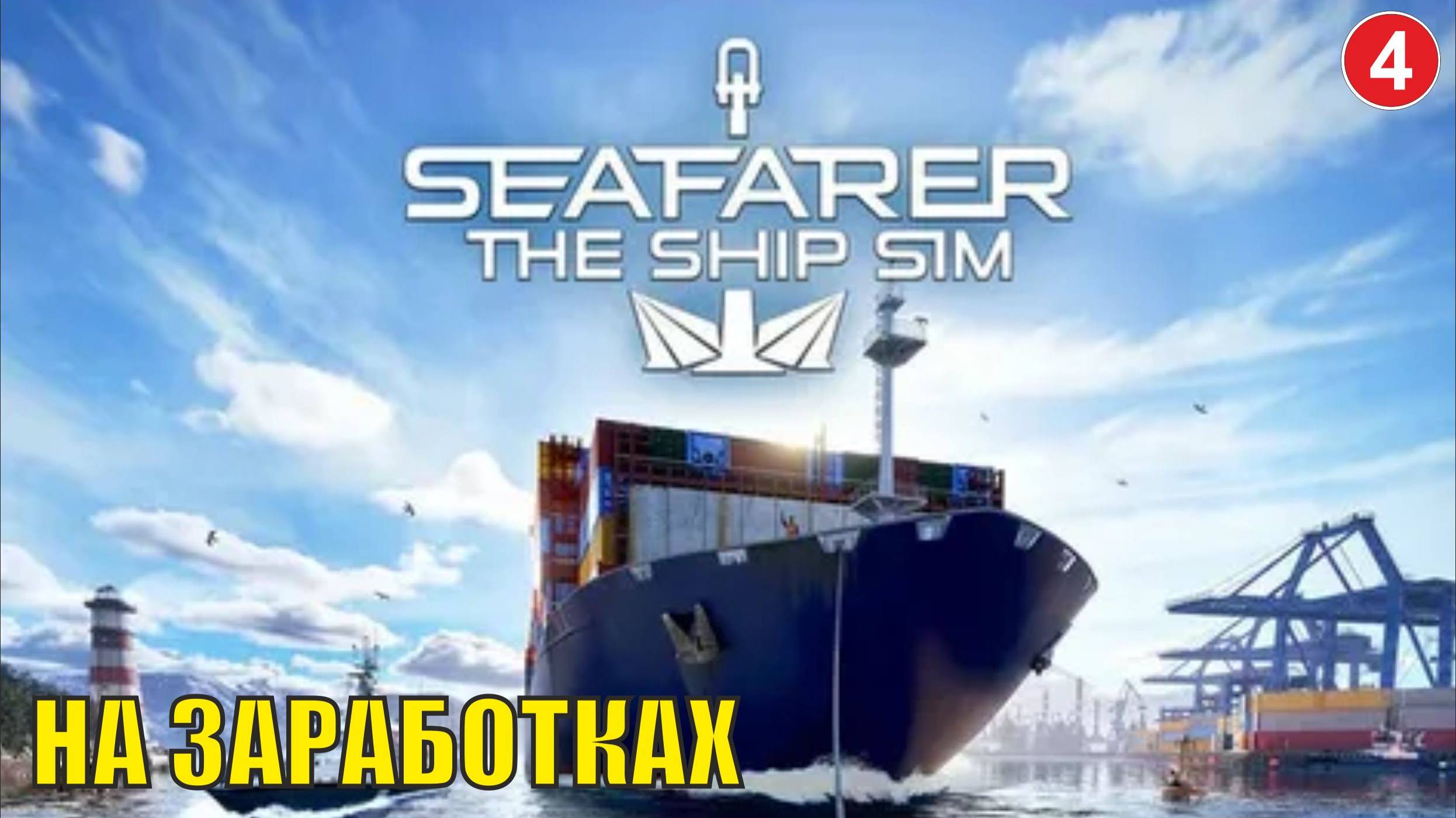 Seafarer The Ship Sim - На заработках