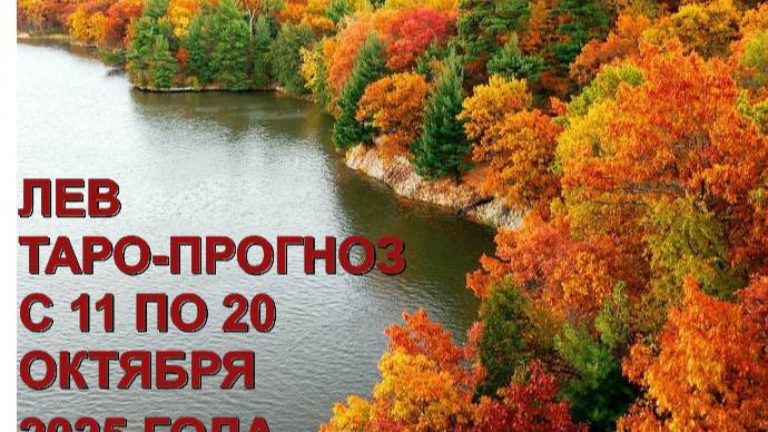 ЛЕВ ТАРО-ПРОГНОЗ С 11 ПО 20 ОКТЯБРЯ 2025 ГОДА
