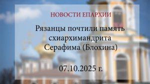 Рязанцы почтили память схиархимандрита Серафима (Блохина) (07.10.2025 г.)