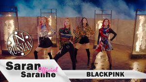 Blackpink - Playing With Fire (Клава Кока - я влюблена)