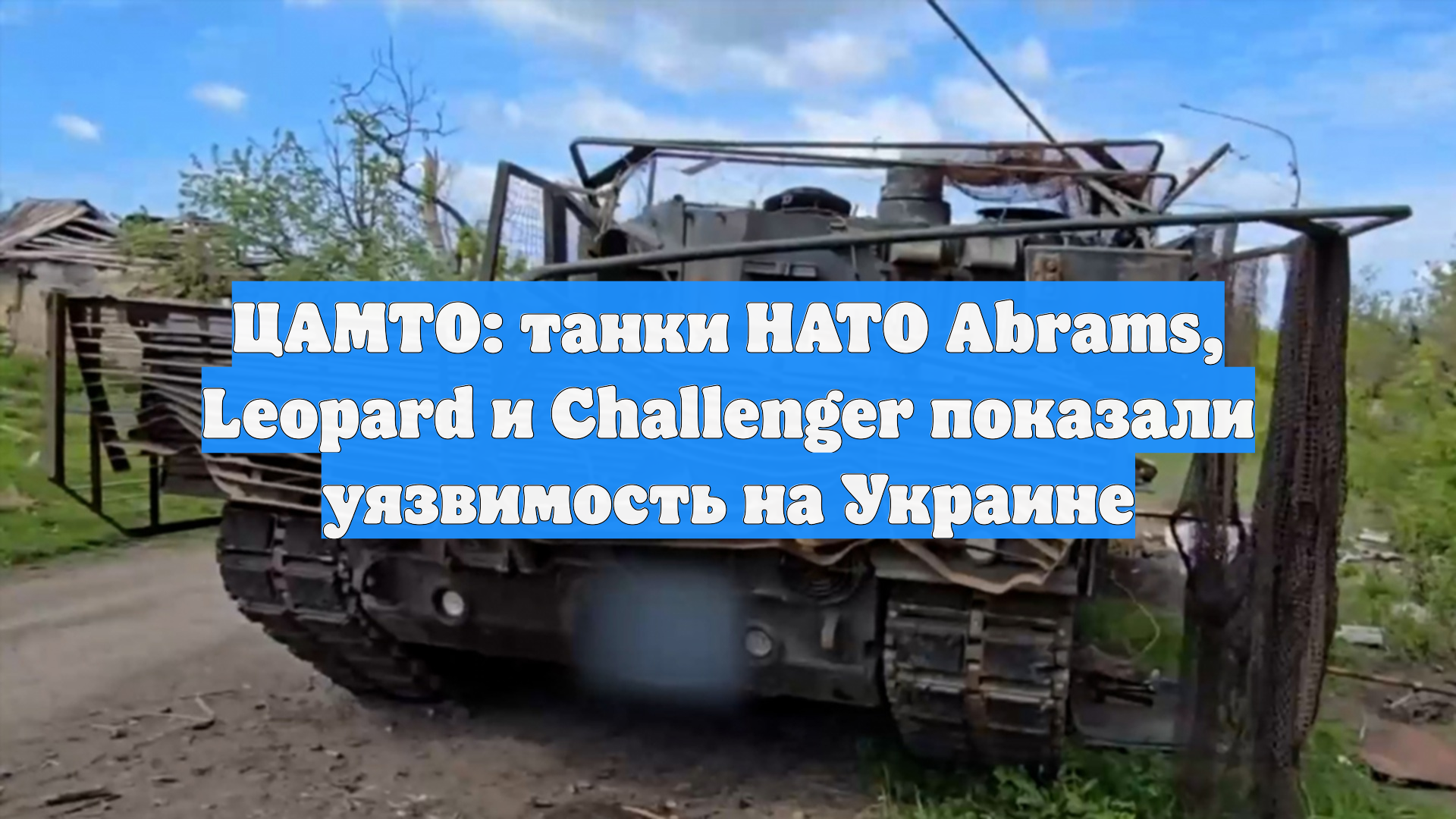 ЦАМТО: танки НАТО Abrams, Leopard и Challenger показали уязвимость на Украине