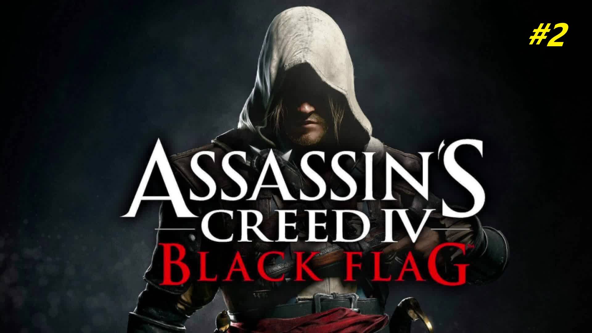 Прохождение игры Assassin’s Creed 4: Black Flag. Прохождение #2.
