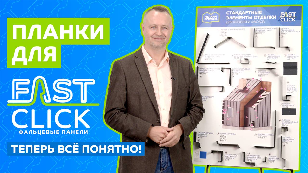 Доборные элементы для фальцевых панелей FASTCLICK – разбираемся, что куда