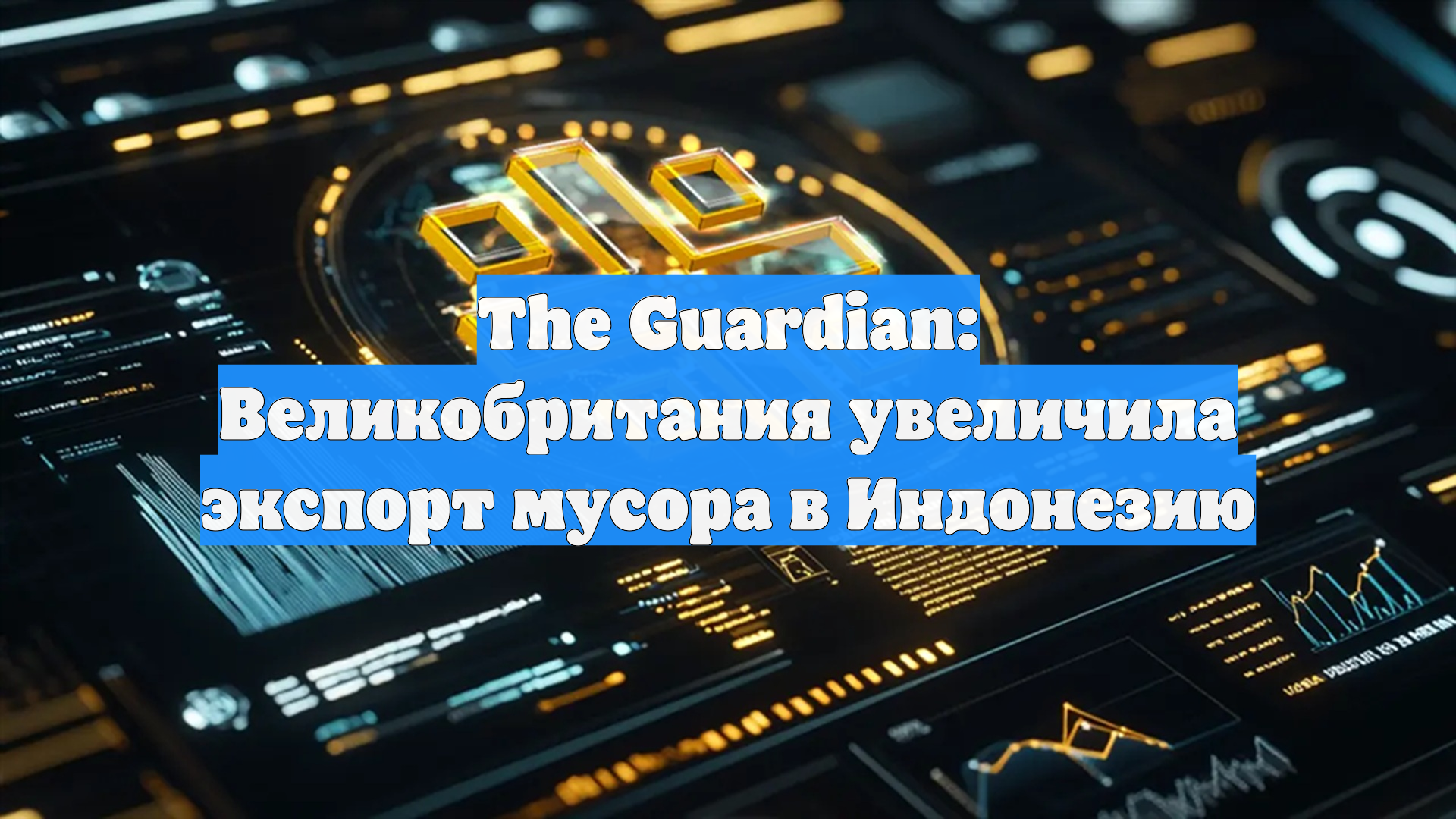The Guardian: Великобритания увеличила экспорт мусора в Индонезию