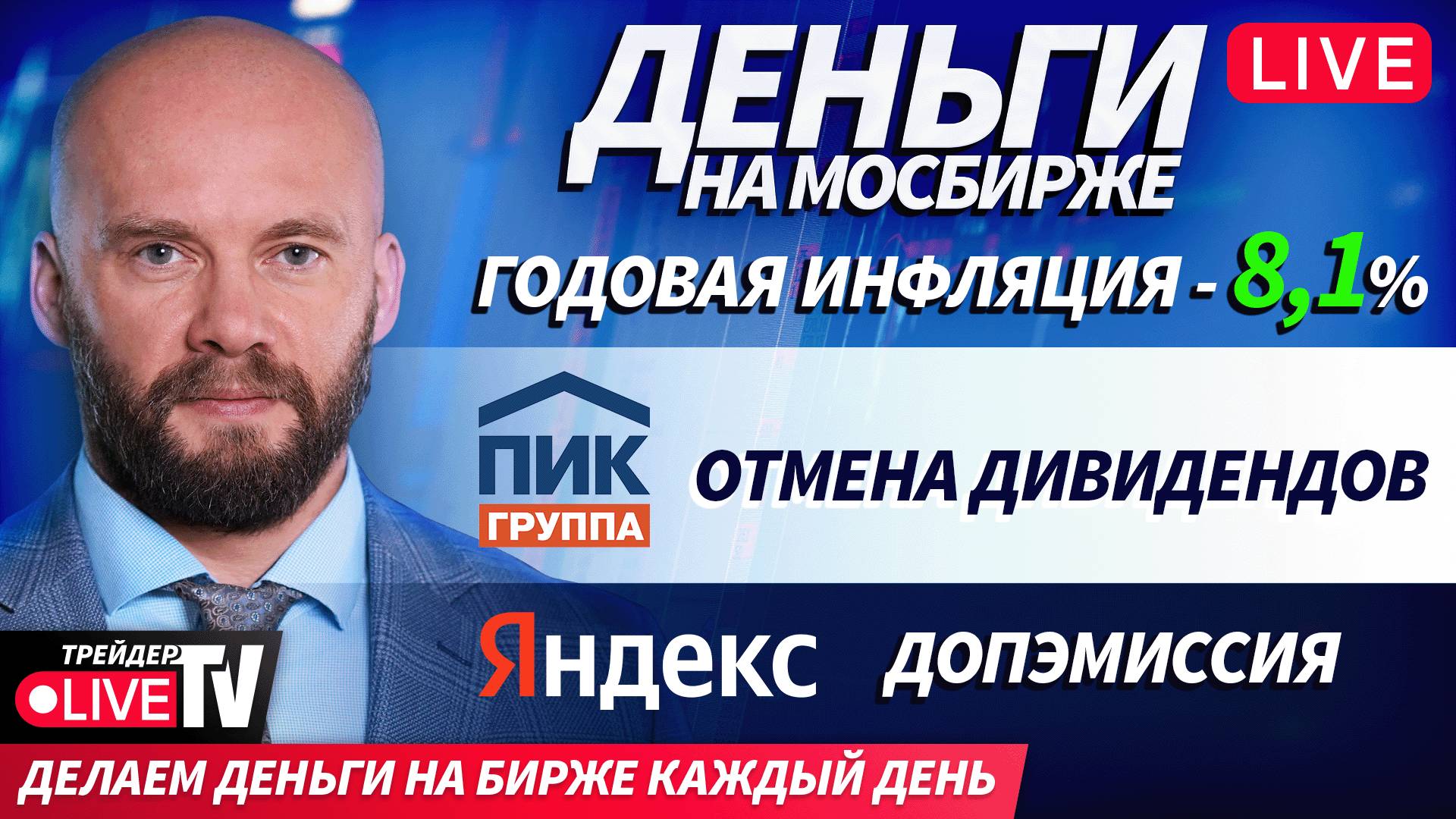 Деньги на Мосбирже | 09.10.25 | Live Трейдер ТВ