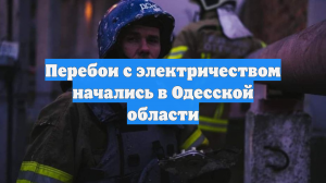 Перебои с электричеством начались в Одесской области