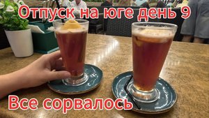 Отпуск, день 9. Лазаревское: День отмены планов! Обзор гостевого дома, кафе Фаворит и болезни