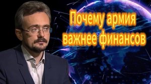 Андрей Школьников. Почему армия важнее финансов 09.10.2025