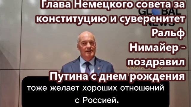 Глава Немецкого совета за конституцию и суверенитет Ральф Нимайер - поздравил Путина с днем рождения