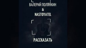 Валерий Полянкин & Nastoyatel - Рассказать.mp4