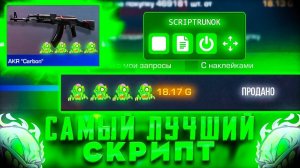 Бесплатный Скрипт На Самую Новую Версию Стандофф2 + Гайд По Настройке 0.35.3