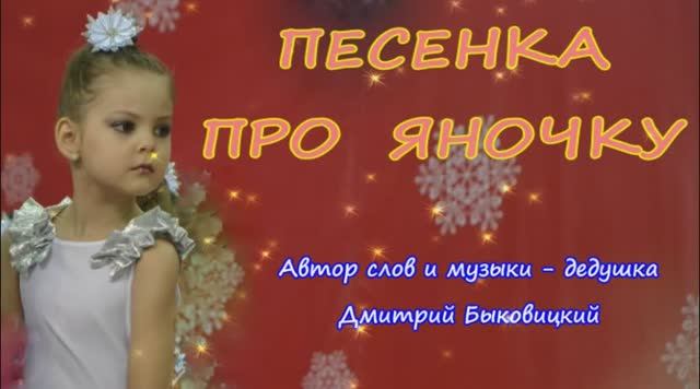 Дмитрий Быковицкий. Песенка про Яночку.