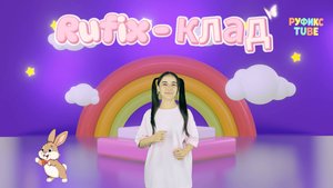 Анохина Руфина (Руфикс) - клад