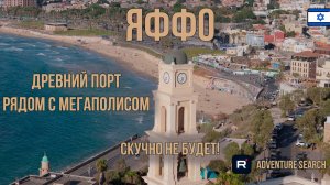 ЯФФО - КУСОЧЕК ИСТОРИИ В СЕРДЦЕ СОВРЕМЕННОГО ТЕЛЬ-АВИВА. УЛОЧКИ, РЫНКИ, ПОЛЕТЫ НАД МОРЕМ