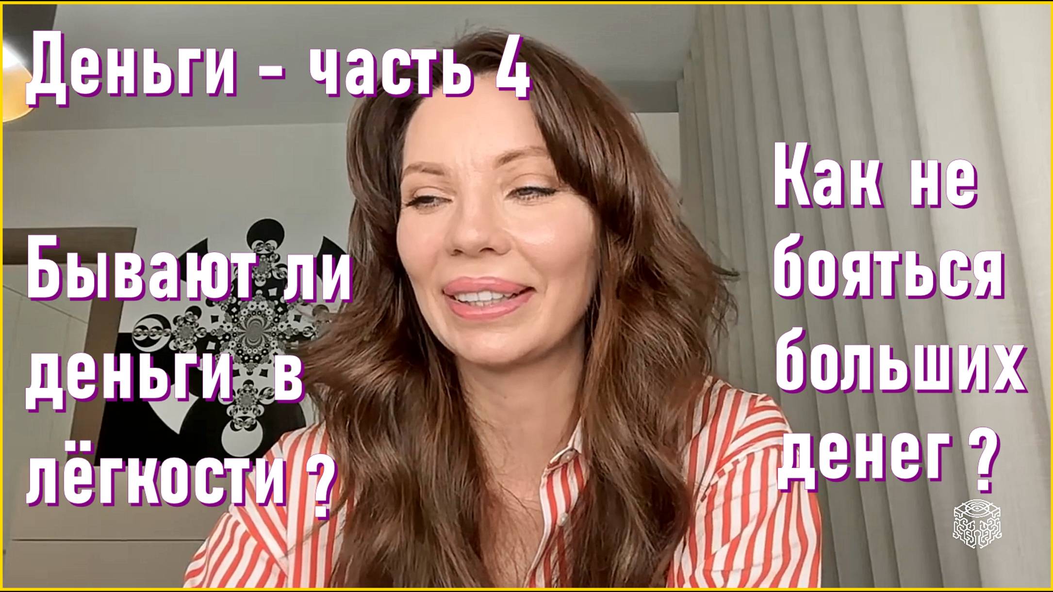 Деньги - часть 4. Бывают ли деньги в лёгкости? Как не бояться больших денег?