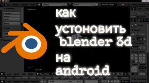 гайд как установить БЛЕНДЕР на АНДРОИД | как скачать блендер на телефон