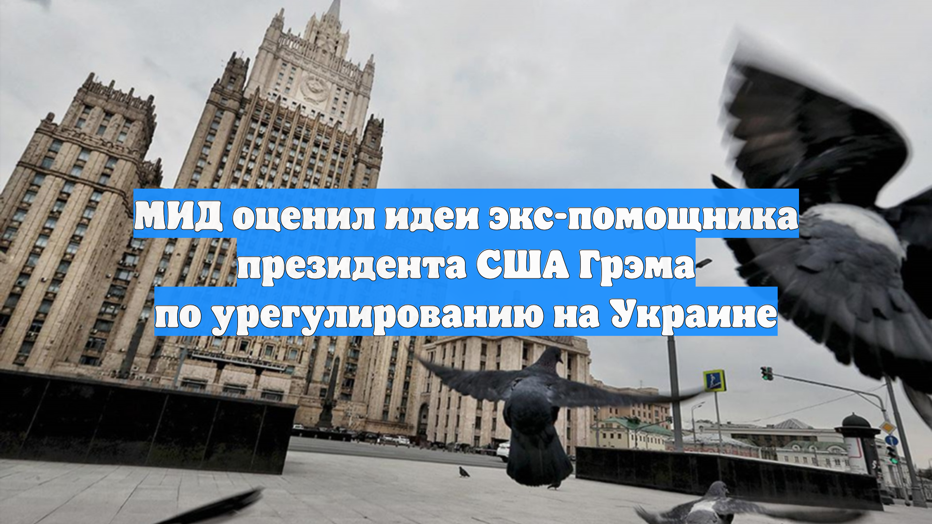 МИД оценил идеи экс-помощника президента США Грэма по урегулированию на Украине
