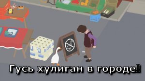 Untitled Goose Game - Гусь попал в городские новости!