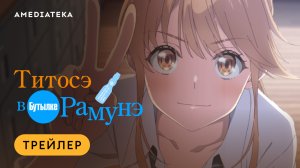Титосэ в бутылке Рамунэ | Трейлер | Амедиатека