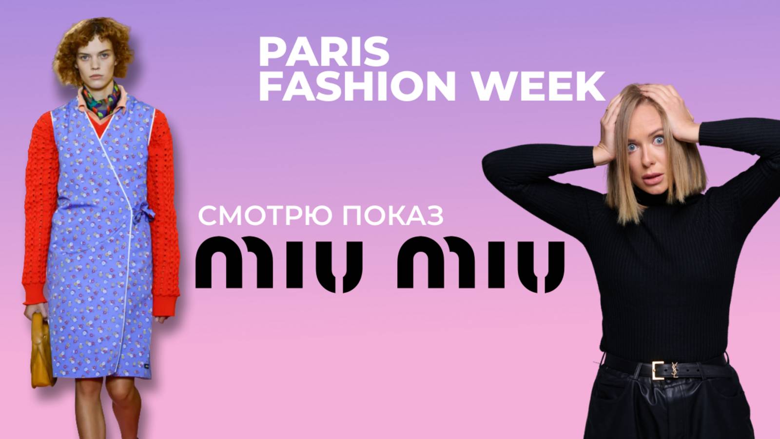 Miu Miu ПОКАЗ на PFW: самое провокационное шоу