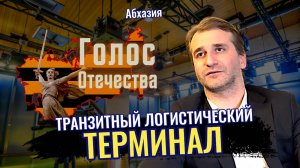 Абхазия: Транзитный логистический терминал