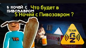 Что будет в 5 Ночей с Пивозавром? # Разбор Будущей игры 5 Ночей с Пивозавром #