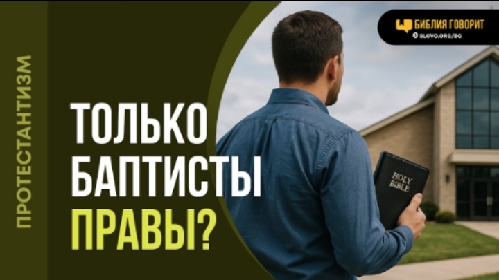 Неужели только баптисты правы в своем богословии? | 