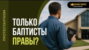 Неужели только баптисты правы в своем богословии? | "Библия говорит"Алексей Коломийцев