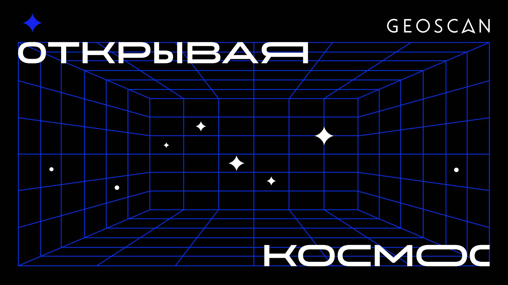 Как прошла конференция «Открывая космос — 2025»