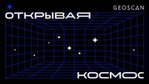 Как прошла конференция «Открывая космос — 2025»