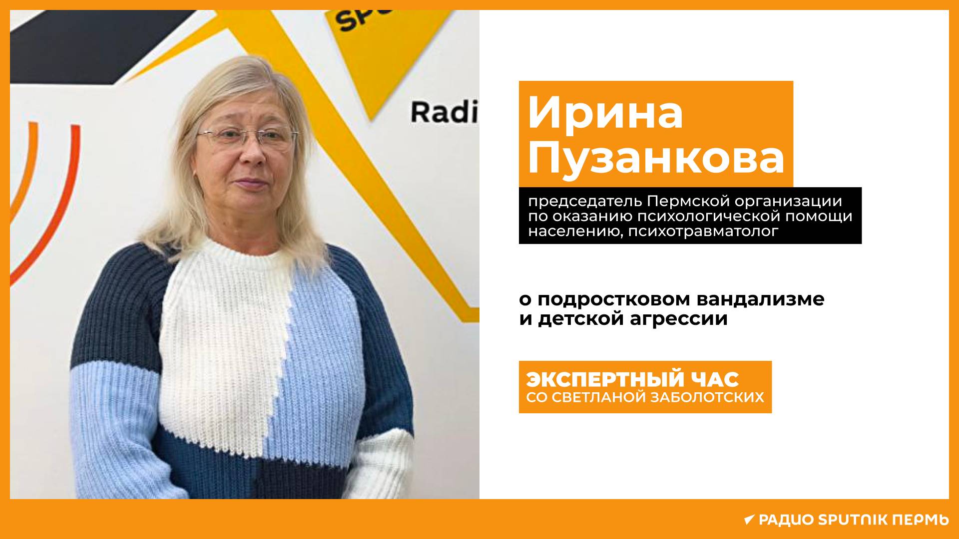 Ирина Пузанкова о подростковом вандализме / Экспертный час / Радио Sputnik Пермь