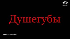 Клип «ДУШЕГУБЫ». КомуЗачем?